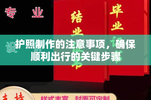 宿迁护照制作的注意事项，确保顺利出行的关键步骤