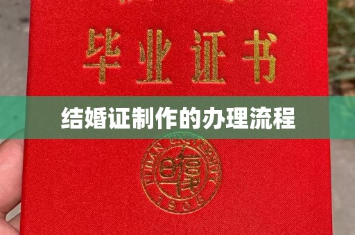 宿迁结婚证制作的办理流程