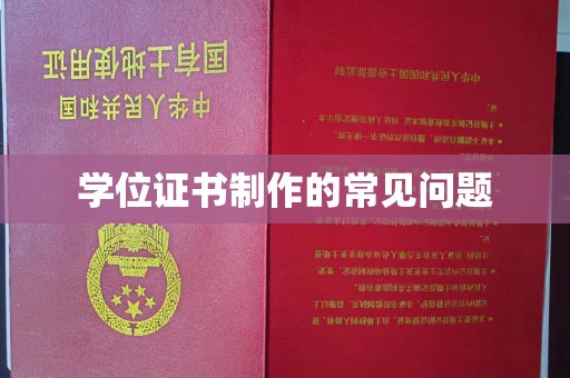 宿迁学位证书制作的常见问题
