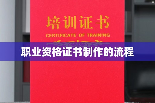 宿迁职业资格证书制作的流程
