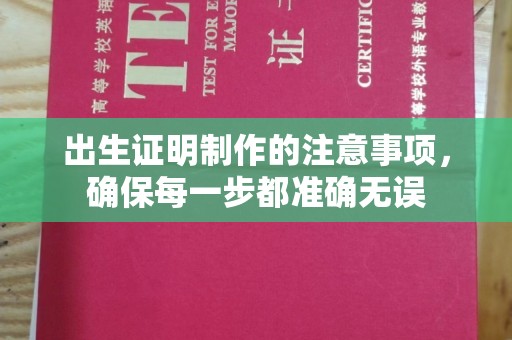 宿迁出生证明制作的注意事项，确保每一步都准确无误