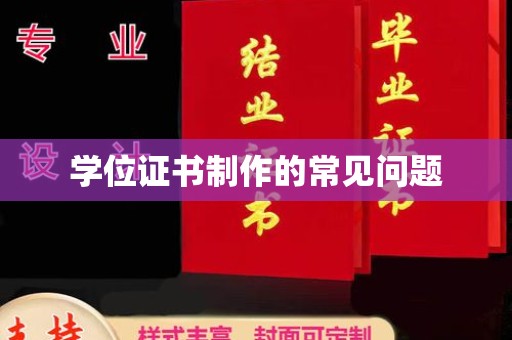 宿迁学位证书制作的常见问题