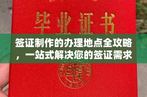 宿迁签证制作的办理地点全攻略，一站式解决您的签证需求