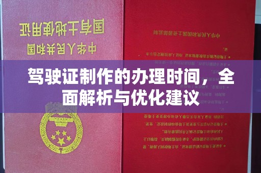 宿迁驾驶证制作的办理时间，全面解析与优化建议