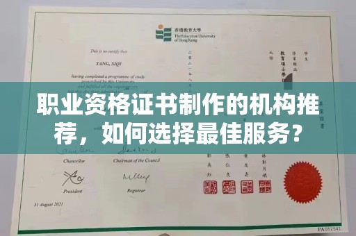 宿迁职业资格证书制作的机构推荐，如何选择最佳服务？