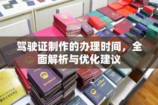 宿迁驾驶证制作的办理时间，全面解析与优化建议