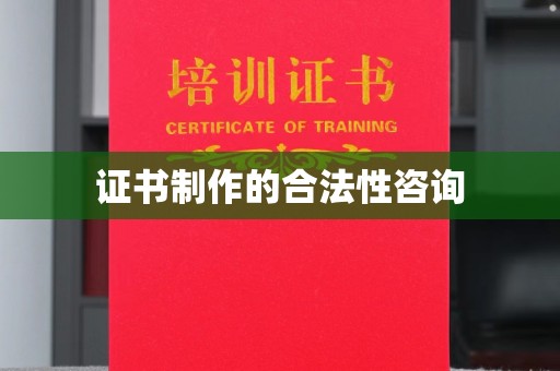 宿迁证书制作的合法性咨询