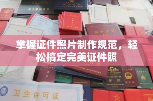 宿迁掌握证件照片制作规范，轻松搞定完美证件照
