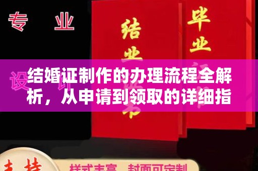 宿迁结婚证制作的办理流程全解析，从申请到领取的详细指南