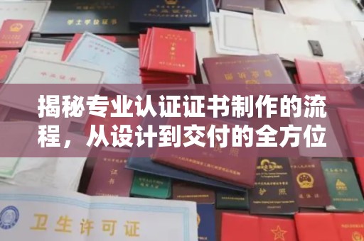宿迁揭秘专业认证证书制作的流程，从设计到交付的全方位指南