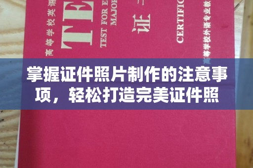 宿迁掌握证件照片制作的注意事项，轻松打造完美证件照