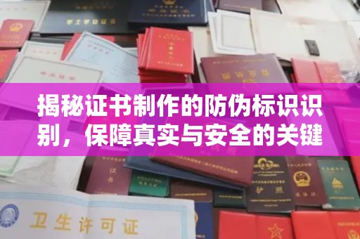 宿迁揭秘证书制作的防伪标识识别，保障真实与安全的关键