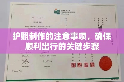 宿迁护照制作的注意事项，确保顺利出行的关键步骤