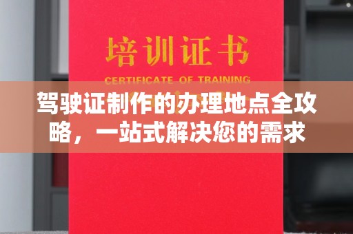 宿迁驾驶证制作的办理地点全攻略，一站式解决您的需求