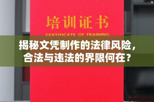 宿迁揭秘文凭制作的法律风险，合法与违法的界限何在？