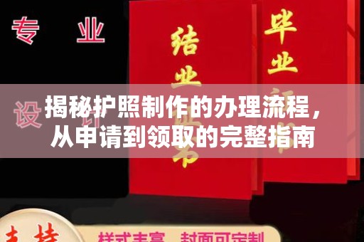 宿迁揭秘护照制作的办理流程，从申请到领取的完整指南