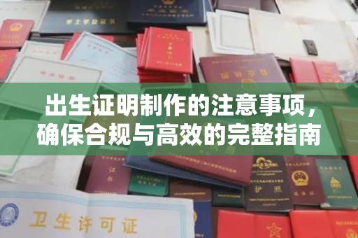 宿迁出生证明制作的注意事项，确保合规与高效的完整指南