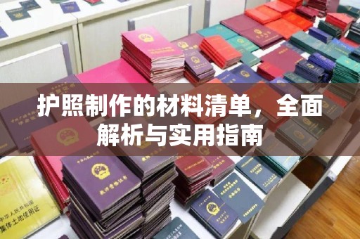 宿迁护照制作的材料清单，全面解析与实用指南