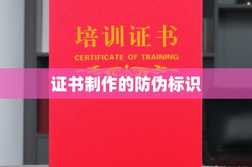 宿迁证书制作的防伪标识