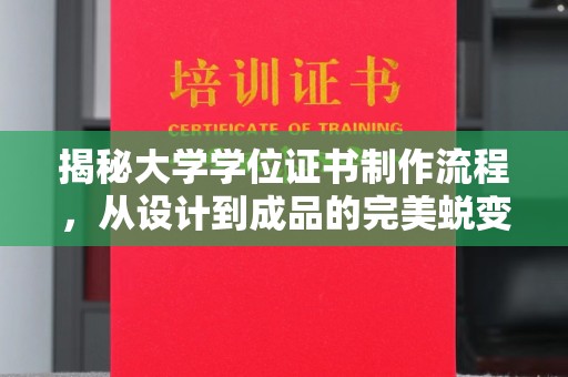 宿迁揭秘大学学位证书制作流程，从设计到成品的完美蜕变