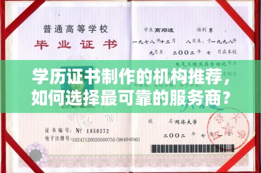 宿迁学历证书制作的机构推荐，如何选择最可靠的服务商？