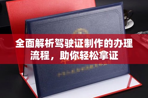 宿迁全面解析驾驶证制作的办理流程，助你轻松拿证