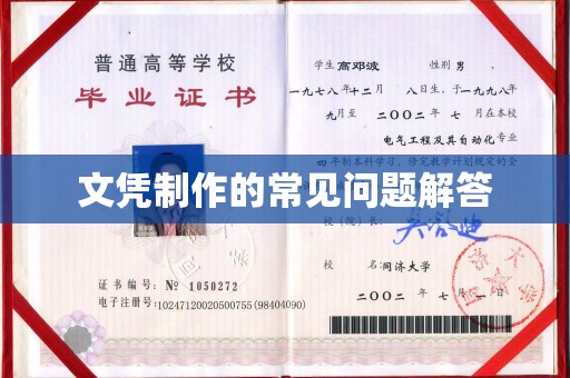 宿迁文凭制作的常见问题解答