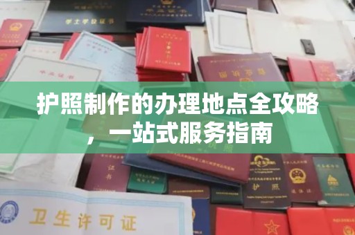 宿迁护照制作的办理地点全攻略，一站式服务指南