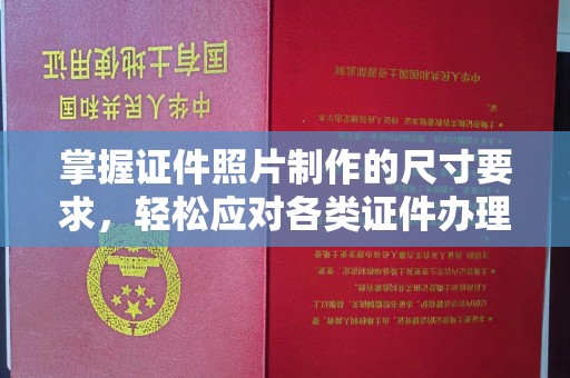 宿迁掌握证件照片制作的尺寸要求，轻松应对各类证件办理