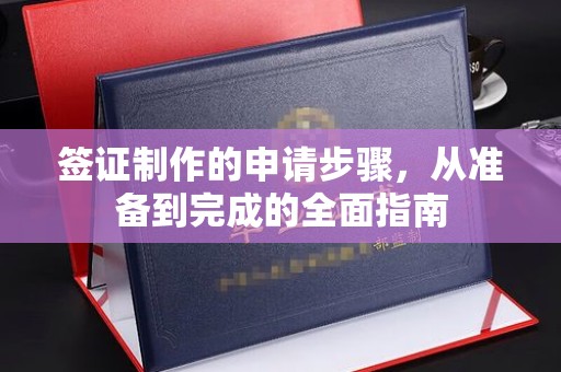 宿迁签证制作的申请步骤，从准备到完成的全面指南