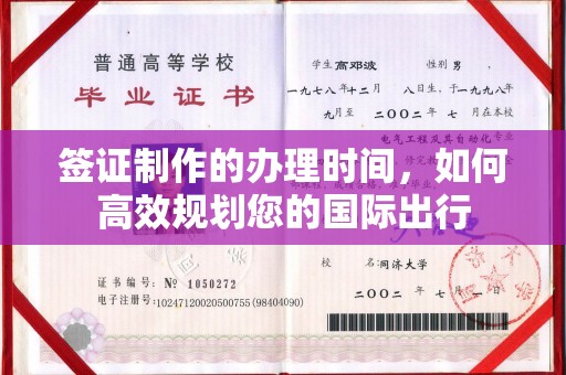 宿迁签证制作的办理时间，如何高效规划您的国际出行