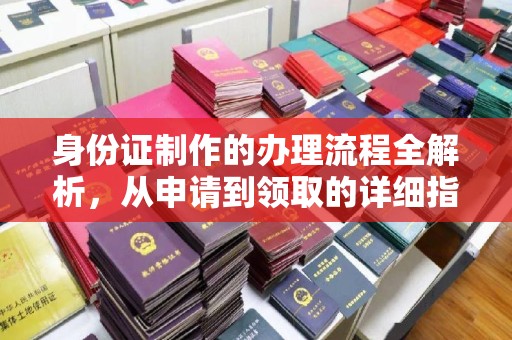 宿迁身份证制作的办理流程全解析，从申请到领取的详细指南