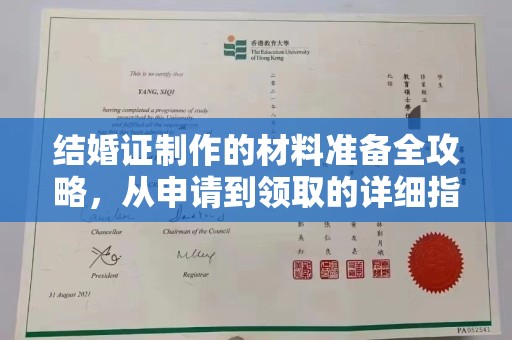 宿迁结婚证制作的材料准备全攻略，从申请到领取的详细指南