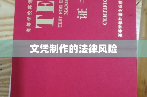 宿迁文凭制作的法律风险