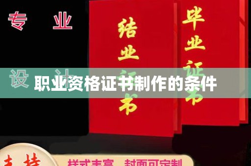宿迁职业资格证书制作的条件
