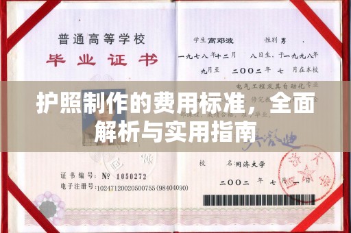 宿迁护照制作的费用标准，全面解析与实用指南