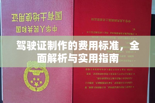 宿迁驾驶证制作的费用标准，全面解析与实用指南