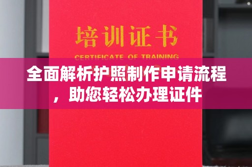 宿迁全面解析护照制作申请流程，助您轻松办理证件
