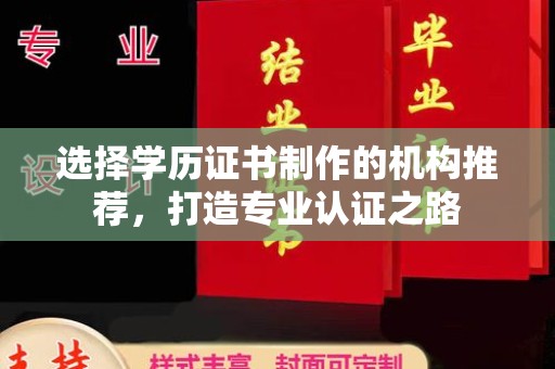 宿迁选择学历证书制作的机构推荐，打造专业认证之路