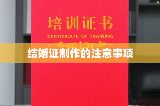 宿迁结婚证制作的注意事项