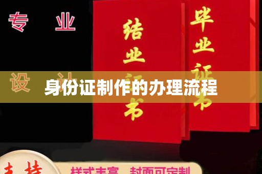 宿迁身份证制作的办理流程