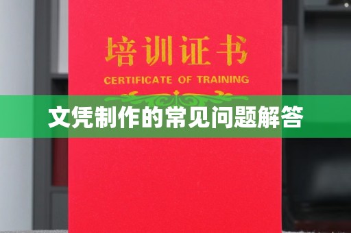 宿迁文凭制作的常见问题解答