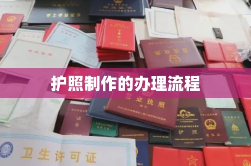 宿迁护照制作的办理流程