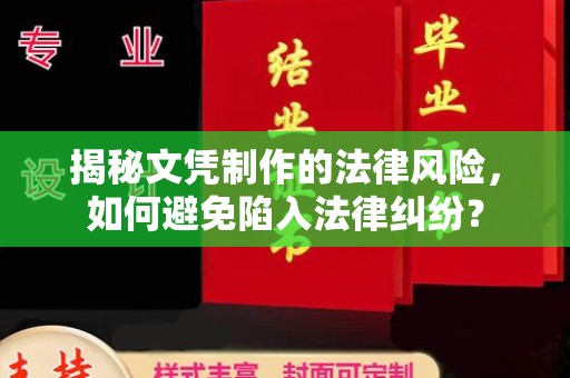 宿迁揭秘文凭制作的法律风险，如何避免陷入法律纠纷？