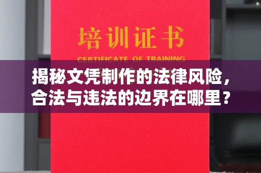 宿迁揭秘文凭制作的法律风险，合法与违法的边界在哪里？