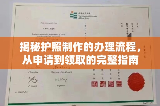 宿迁揭秘护照制作的办理流程，从申请到领取的完整指南