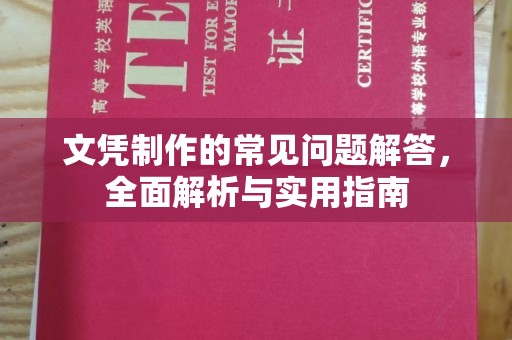 宿迁文凭制作的常见问题解答，全面解析与实用指南