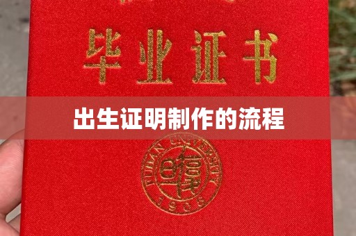 宿迁出生证明制作的流程