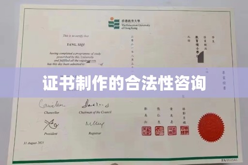 宿迁证书制作的合法性咨询