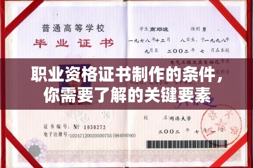 宿迁职业资格证书制作的条件，你需要了解的关键要素
